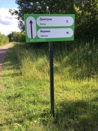 Поездка по Вело1 Дубна-Яхромы + ночн
